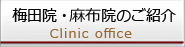 梅田院・麻布院のご紹介