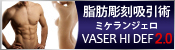 最新型脂肪吸引 ミケランジェロVASER HiDef2.0