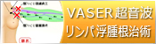 VASER超音波　リンパ浮腫根治術