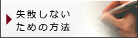 失敗しないための方法