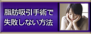 脂肪吸引手術で失敗しない方法
