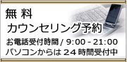 無料カウンセリング予約
