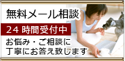 無料メール相談