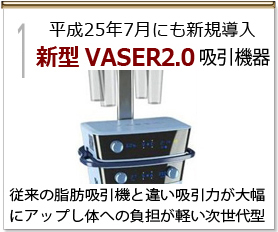 1. 日本にわずか7台のVASER脂肪吸引機器
