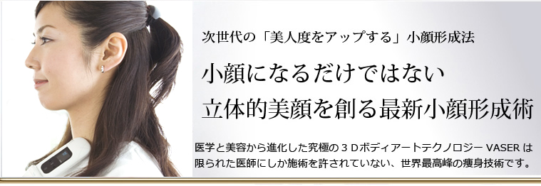 次世代の「美人度をアップする」小顔形成法