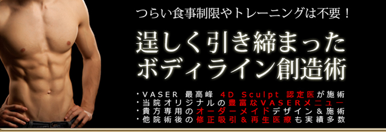 次世代の男性専門痩身&メリハリBODY形成法