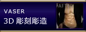 VASER 彫刻吸引