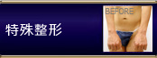複合手術 特殊整形