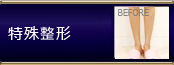 オリジナル施術 特殊整形