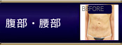 他院修正 腹部・腰部