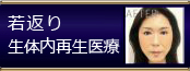 若返り生体内再生医療