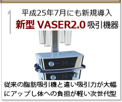 1 日本にわずか7台のVASER脂肪吸引機器