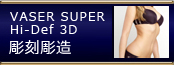 VASER SUPER Hi-Def　3D彫刻彫造