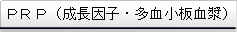 PRP(成長因子・多血小板血漿）