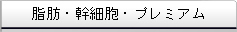 脂肪・幹細胞・プレミアム