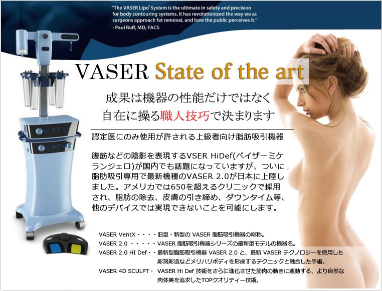 日本初上陸　VASER HI DEF 2.0