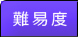 難易度