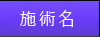 施術名