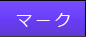 マーク