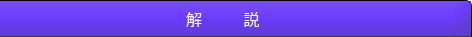解説