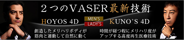 2つのVASER最新技術