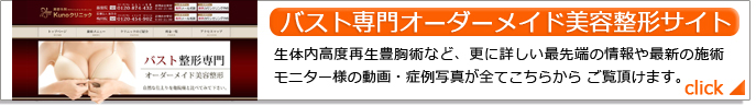 バスト・豊胸専門オーダーメイド美容整形サイト 生体内高度再生豊胸術など、更に詳しい最先端の情報や最新の施術モニター様の動画・症例写真が全てこちらからご覧いただけます。