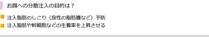 お顔への分散注入の目的は?