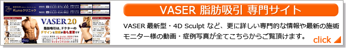 VASER脂肪吸引 専門サイト VASER最新型・4DSculptなど、痩身手術の更に詳しい専門的な情報や最新の施術モニター様の動画・症例写真が全てこちらからご覧いただけます。