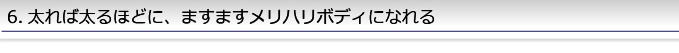 6.太れば太るほどに、ますますメリハリボディになれる