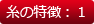糸の特徴:1