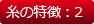 糸の特徴:2