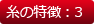 糸の特徴:3
