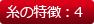 糸の特徴:4