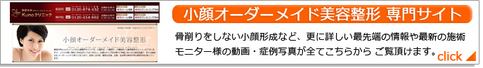 小顔オーダーメイド美容整形 専門サイト 骨削りをしない小顔形成など、更に詳しい最先端の情報や最新の施術モニター様の動画・症例写真が全てこちらからご覧頂けます。