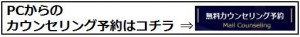 PCカウンセリンング予約