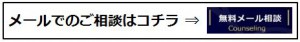 無料メール相談