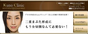 Kunoクリニック　二重・口コミ・評判