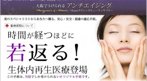 Kunoクリニック　若返り・アンチエイジング