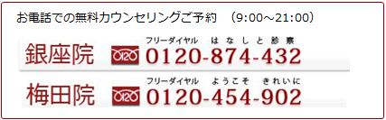 無料カウンセリング予約　電話