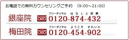 無料カウンセリング予約　電話